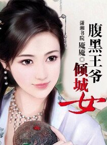 腹黑王爷倾城女