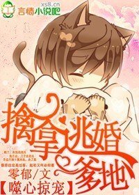 《噬心,擒拿逃婚爹地》