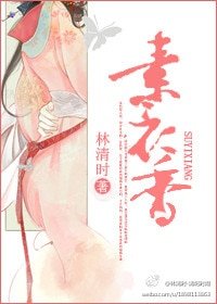 《素衣香》