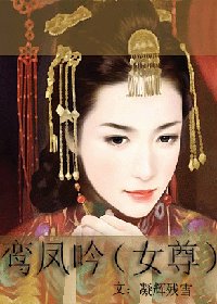 鸾凤吟（女尊）