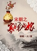 《宋朝之寡妇好嫁》