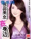 极品美女在身边