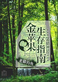 《(BL-希腊神话同人)金苹果生存指南》