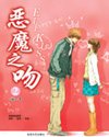 《恶魔之吻2》