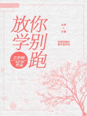 放学你别跑