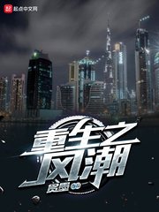 《重生之风潮》
