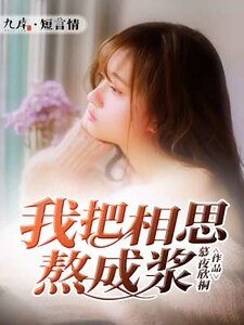 《我把相思熬成浆》