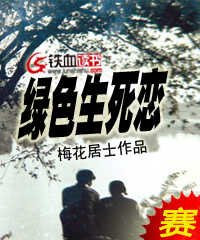 《绿色生死恋》