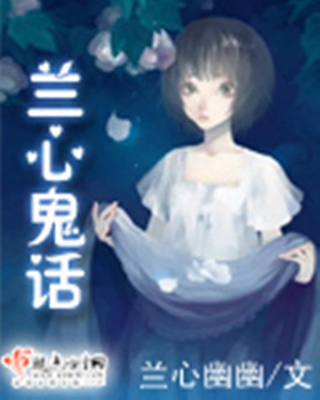 《兰心鬼话》