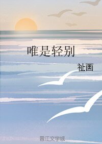 《唯是轻别》