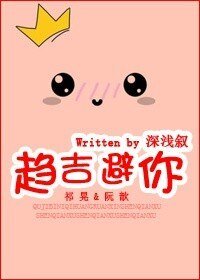 《趋吉避你》
