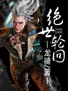 《绝世轮回》