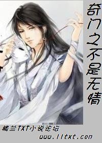 《奇门之不是无情》