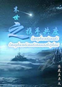 《末世之携手共度》