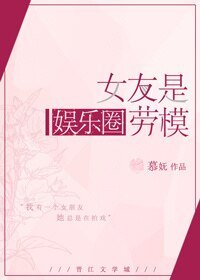 《女友是娱乐圈劳模》