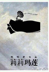 《莉莉玛莲/再见海因茨》