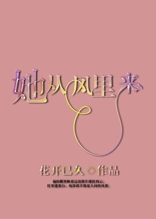 《她从风里来》