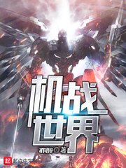 《机战世界》