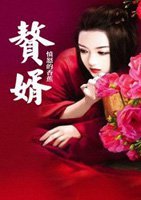 《赘婿》