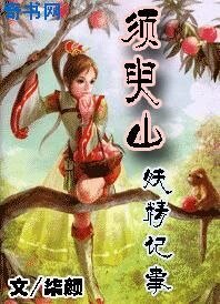 《须臾山妖精记事》