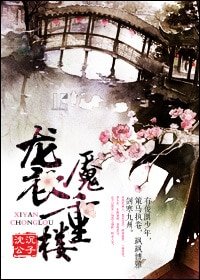 《袭魇重楼》