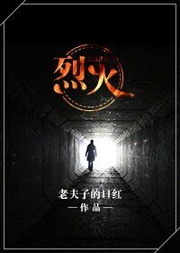 烈火