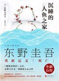 《沉睡的人鱼之家》