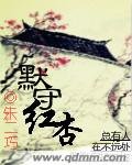 《默守红杏》