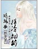 《娇娘子拐冷相公》