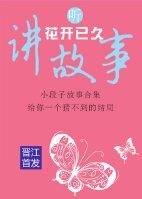 《听花开已久讲故事》