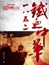 《1852铁血中华》