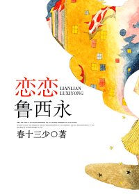 《恋恋鲁西永》