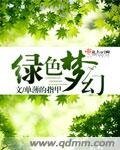 《绿色梦幻》