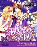 《恶魔殿下别乱来》
