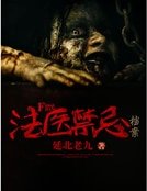 《法医禁忌档案》