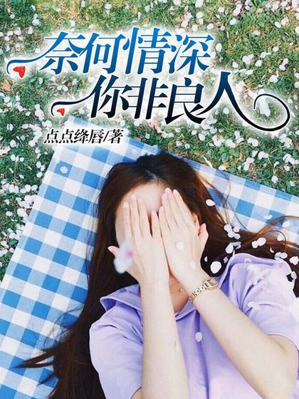 奈何情深，你非良人/与你不敢言情深