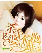 《杀手老婆,不准跑!》