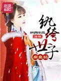 《纨绔世子庶女妃》