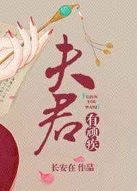 《夫君有顽疾》