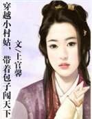 《穿越小村姑,带着包子闯天下》