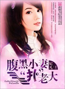 《腹黑小妻“扑”老大-黑老大的迷糊宝贝》