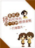 《系统之拯救蛇精病的一千种错误姿势》