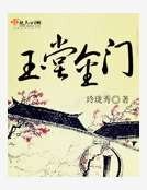 《玉堂金门》