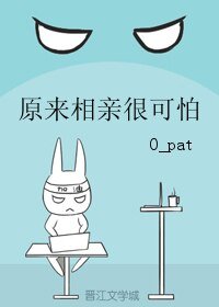 《原来相亲很可怕》