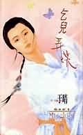 《乞儿弄蝶》