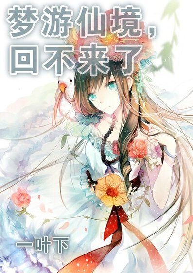 梦游仙境，回不来了。