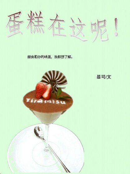 《蛋糕在这呢!》