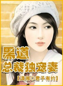 《黑道总裁独宠妻》