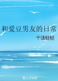 《和爱豆男友的日常》