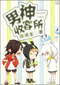 （BL-综漫同人）[综漫]男神收容所